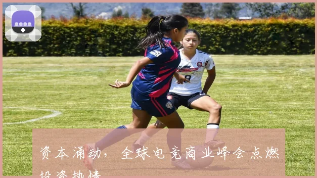 资本涌动,全球电竞商业峰会点燃投资热情