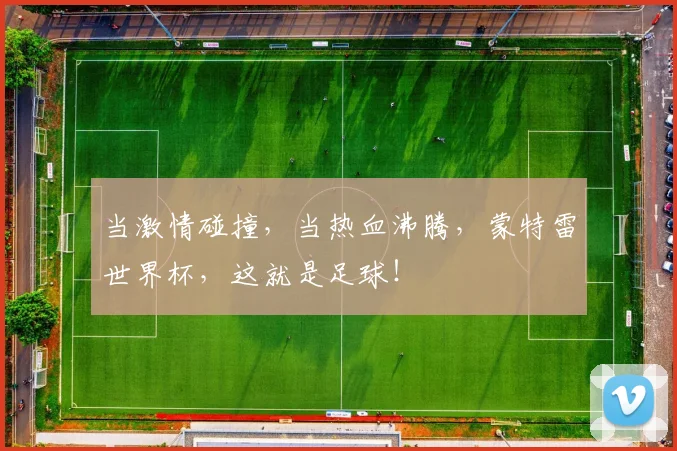 当激情碰撞,当热血沸腾,蒙特雷世界杯,这就是足球!