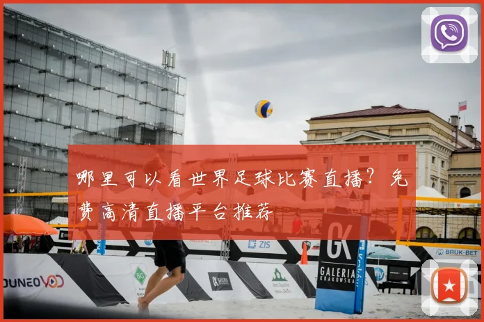 哪里可以看世界足球比赛直播?免费高清直播平台推荐