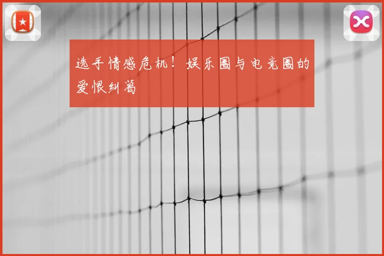 选手情感危机!娱乐圈与电竞圈的爱恨纠葛