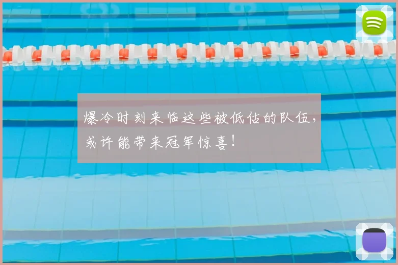 爆冷时刻来临这些被低估的队伍，或许能带来冠军惊喜！