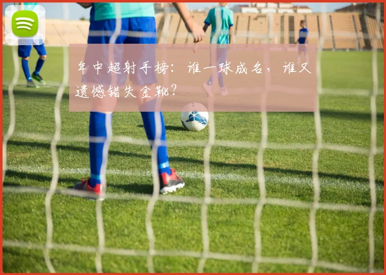 年中超射手榜:谁一球成名,谁又遗憾错失金靴?