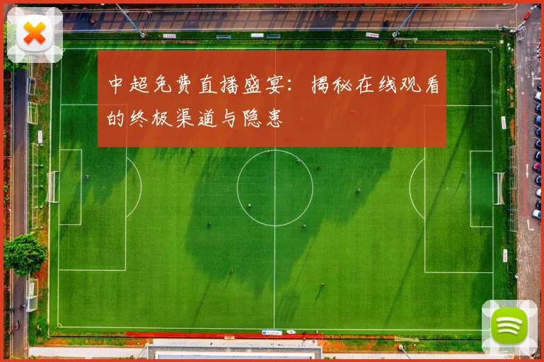 中超免费直播盛宴:揭秘在线观看的终极渠道与隐患