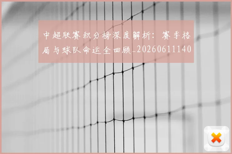 中超联赛积分榜深度解析:赛季格局与球队命运全回顾_20260611140848