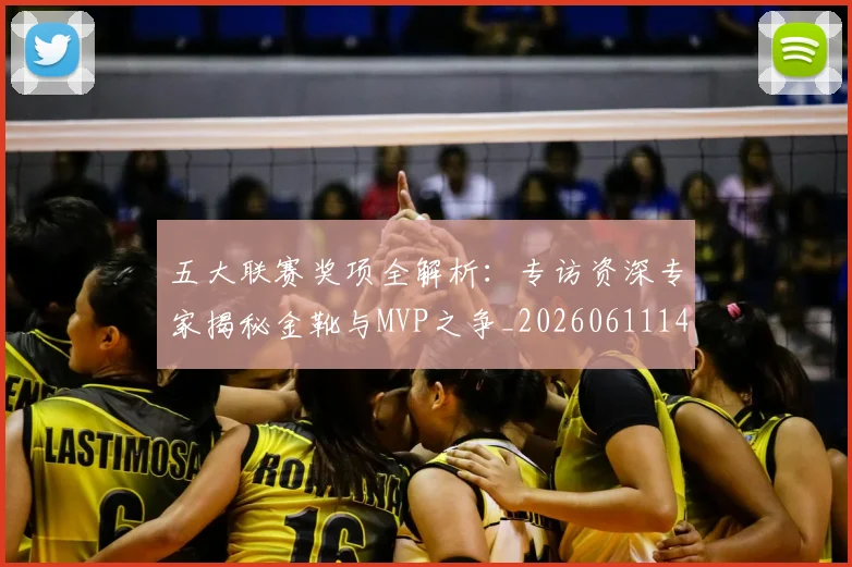 五大联赛奖项全解析：专访资深专家揭秘金靴与MVP之争_20260611141041