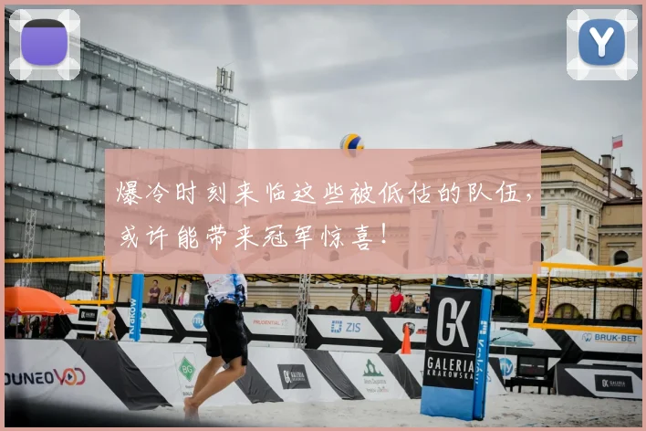 爆冷时刻来临这些被低估的队伍,或许能带来冠军惊喜!