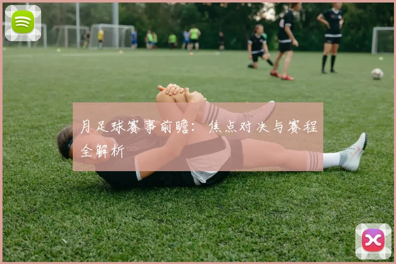 月足球赛事前瞻：焦点对决与赛程全解析