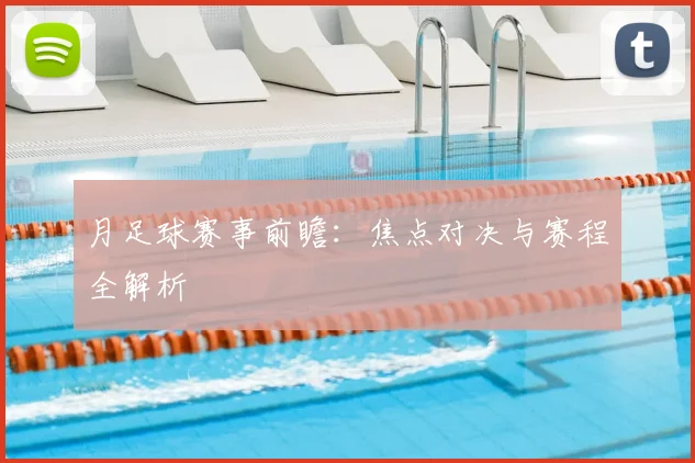 月足球赛事前瞻：焦点对决与赛程全解析