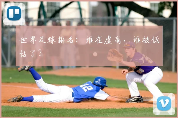 世界足球排名：谁在虚高，谁被低估了？