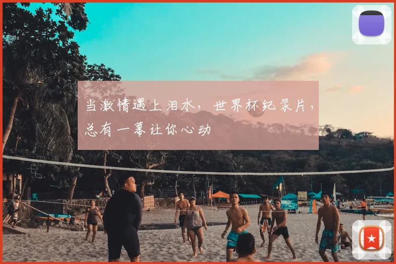 当激情遇上泪水,世界杯纪录片,总有一幕让你心动