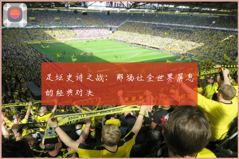 足坛史诗之战:那场让全世界屏息的经典对决