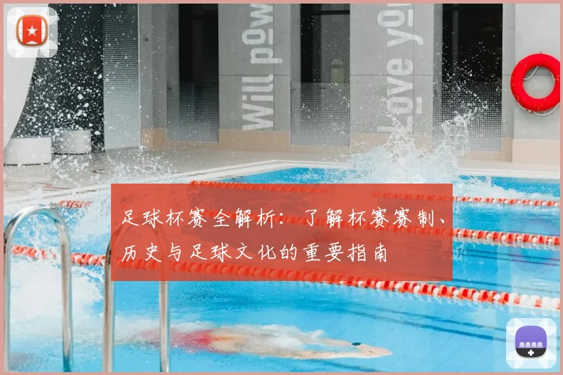 足球杯赛全解析：了解杯赛赛制、历史与足球文化的重要指南