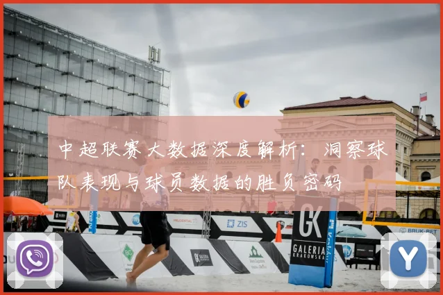 中超联赛大数据深度解析:洞察球队表现与球员数据的胜负密码