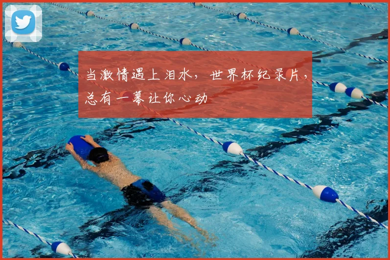 当激情遇上泪水，世界杯纪录片，总有一幕让你心动
