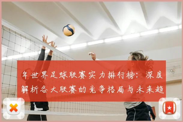 年世界足球联赛实力排行榜:深度解析各大联赛的竞争格局与未来趋势