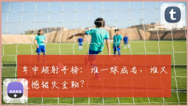年中超射手榜：谁一球成名，谁又遗憾错失金靴？